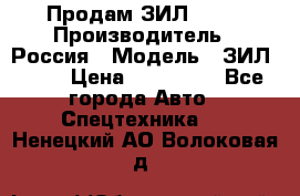 Продам ЗИЛ 5301 › Производитель ­ Россия › Модель ­ ЗИЛ 5301 › Цена ­ 300 000 - Все города Авто » Спецтехника   . Ненецкий АО,Волоковая д.